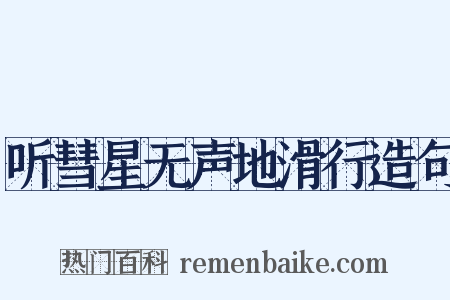 听彗星无声地滑行造句是什么意思的图片